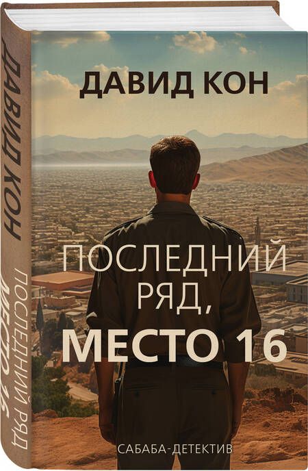 Фотография книги "Кон: Последний ряд, место 16"