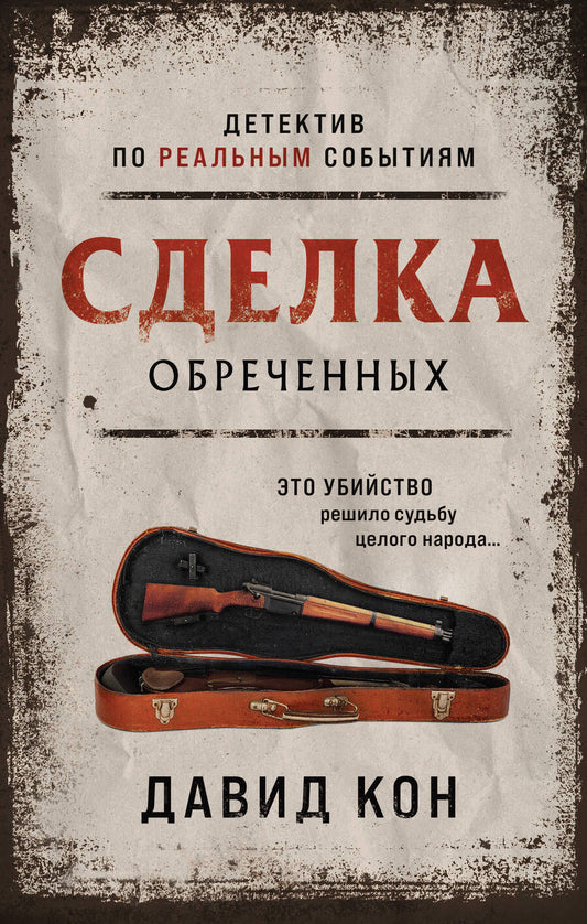 Обложка книги "Кон: Сделка обреченных"