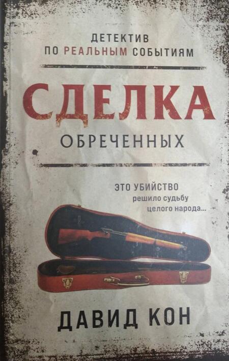 Фотография книги "Кон: Сделка обреченных"