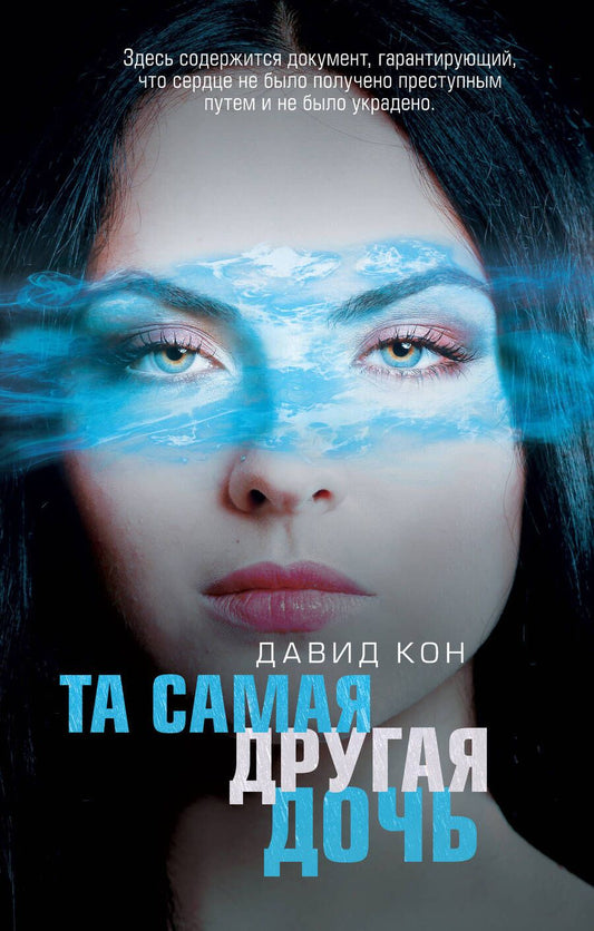 Обложка книги "Кон: Та самая другая дочь"