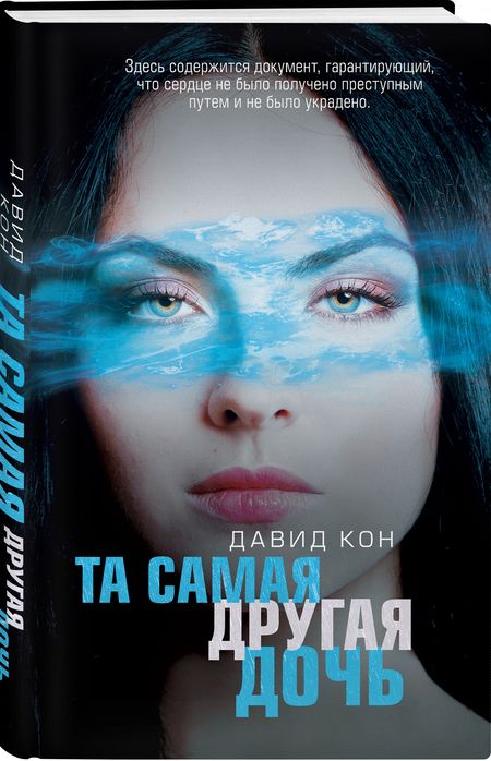 Фотография книги "Кон: Та самая другая дочь"