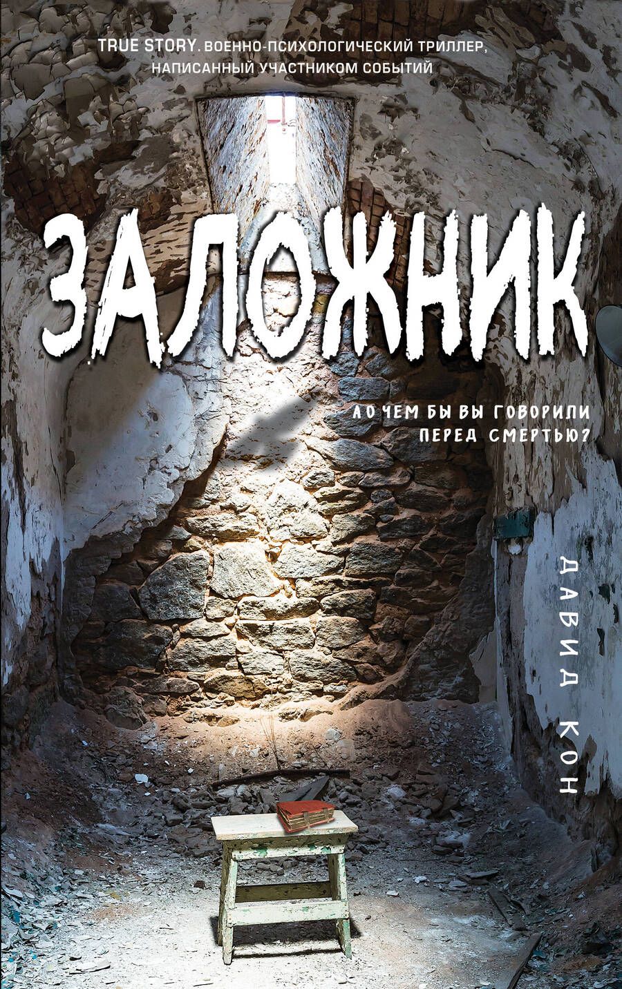 Обложка книги "Кон: Заложник"