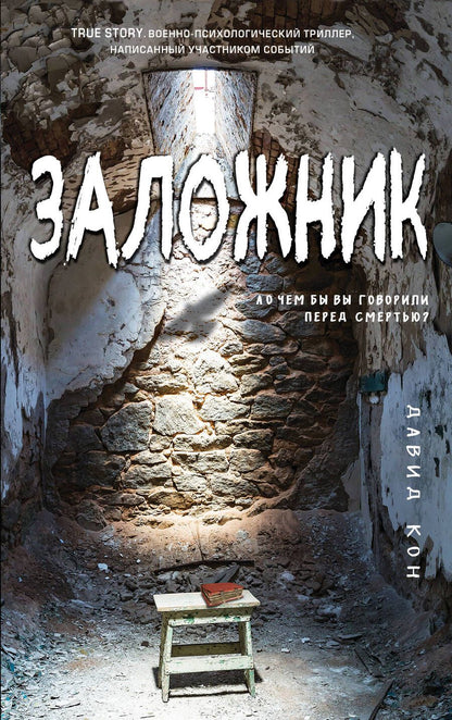 Обложка книги "Кон: Заложник"