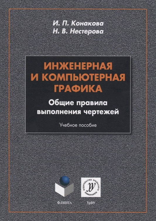 Обложка книги "Конакина, Нестерова: Инженерная и компьютерная графика. Общие правила выполнения чертежей. Учебное пособие"