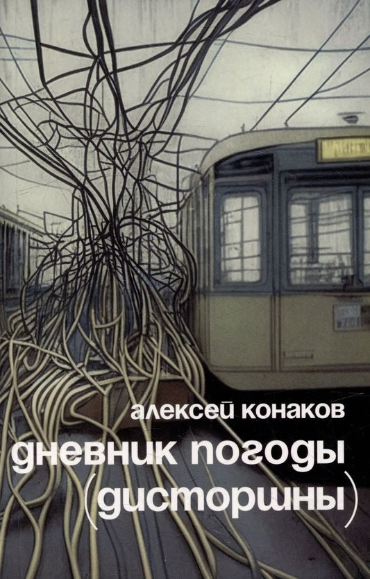 Обложка книги "Конаков: Дневник погоды"