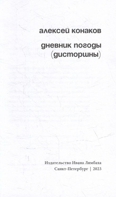 Фотография книги "Конаков: Дневник погоды"