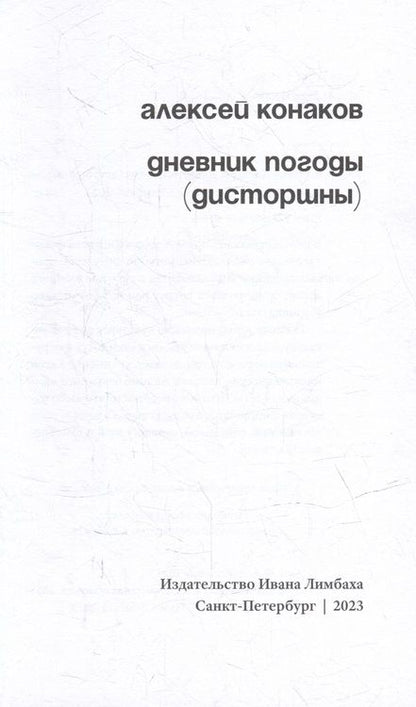 Фотография книги "Конаков: Дневник погоды"