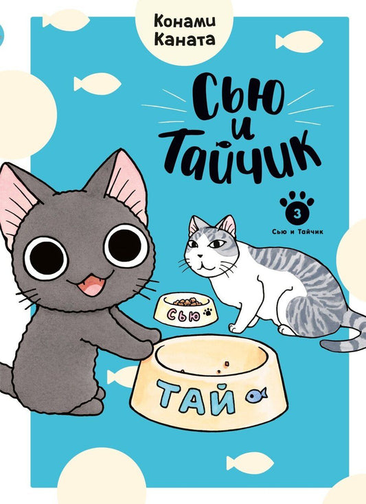 Обложка книги "Конами Каната: Сью и Тайчик. Книга 3"