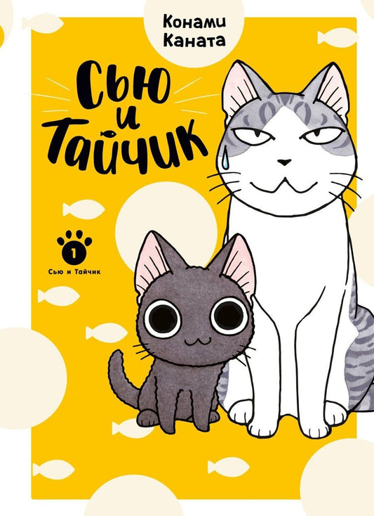 Обложка книги "Конами Каната: Сью и Тайчик. Том 1. Манга"