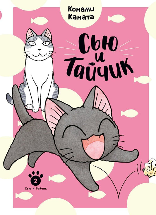Обложка книги "Конами Каната: Сью и Тайчик. Том 2. Манга"