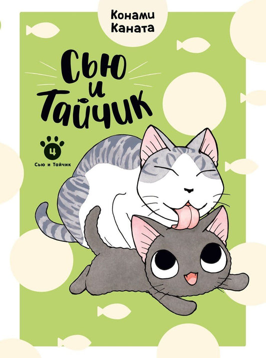 Обложка книги "Конами Каната: Сью и Тайчик. Том 4. Манга"