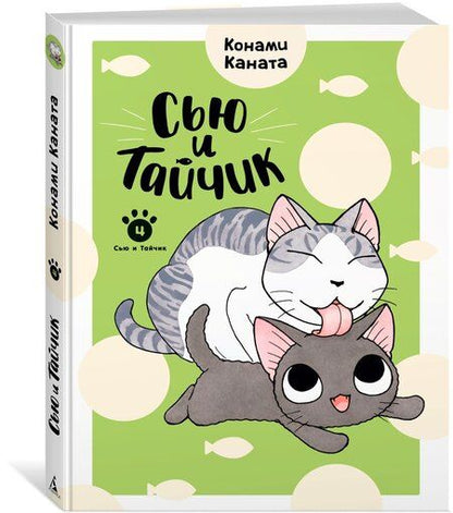 Фотография книги "Конами Каната: Сью и Тайчик. Том 4. Манга"