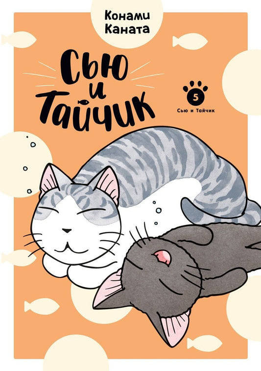 Обложка книги "Конами Каната: Сью и Тайчик. Том 5. Манга"