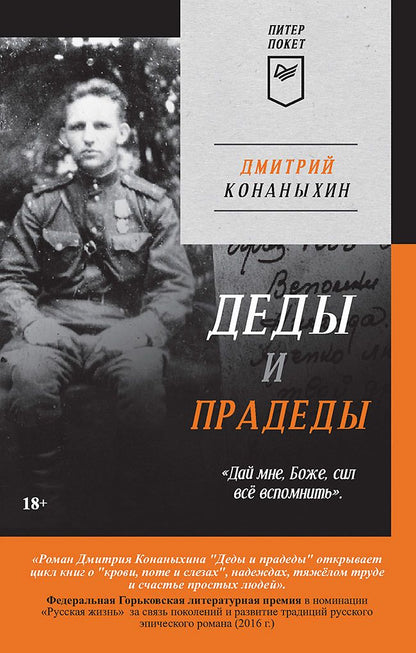 Обложка книги "Конаныхин: Деды и прадеды"