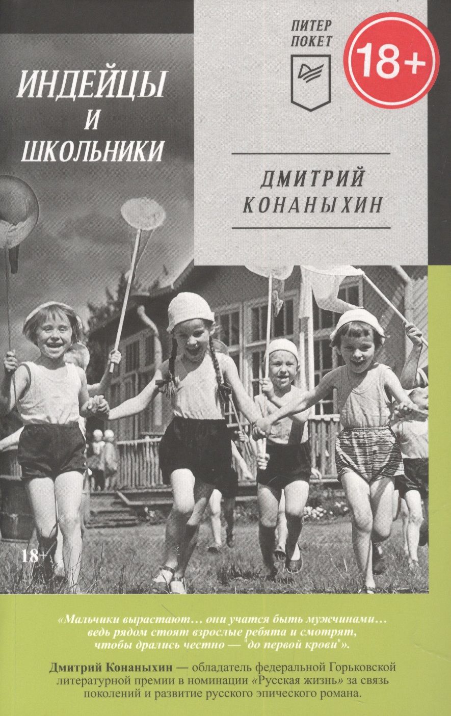 Обложка книги "Конаныхин: Индейцы и школьники"