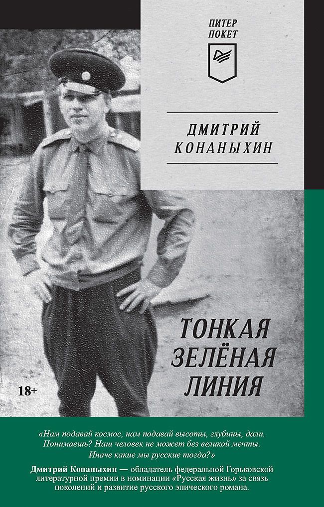 Обложка книги "Конаныхин: Тонкая зелёная линия"