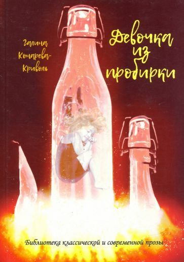 Обложка книги "Конарева-Криволь: Девочка из пробирки"