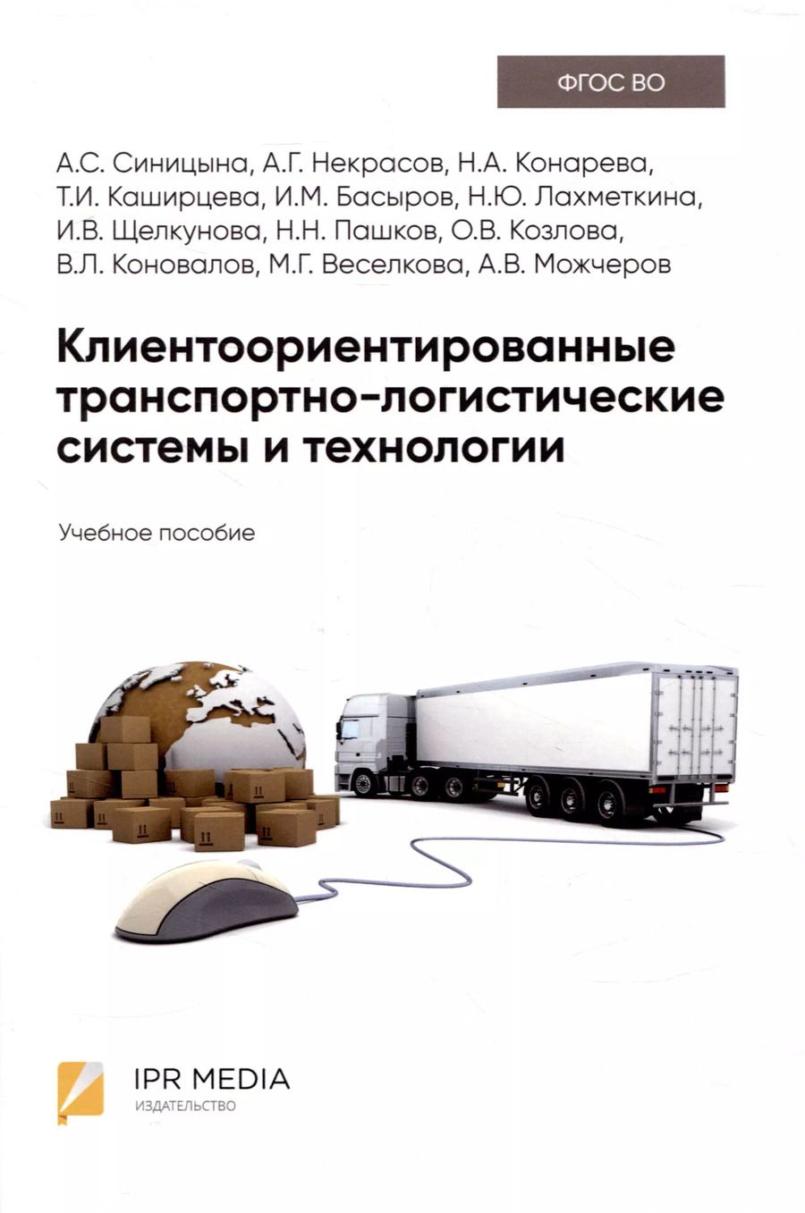 Обложка книги "Конарева, Некрасов, Синицына: Клиентоориентированные транспортно-логистические системы и технологии"