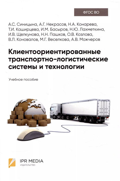 Обложка книги "Конарева, Некрасов, Синицына: Клиентоориентированные транспортно-логистические системы и технологии"
