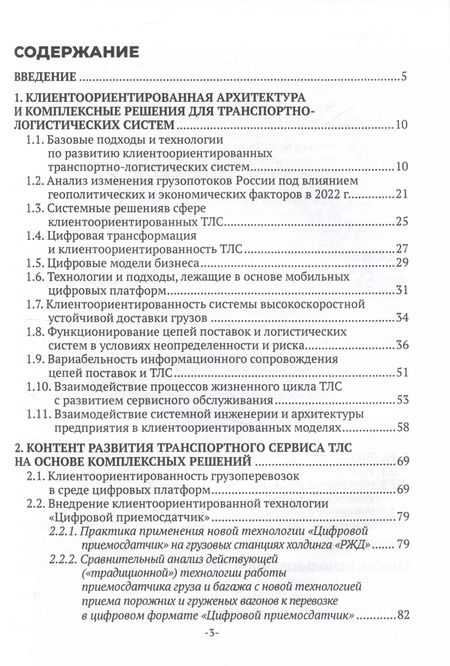 Фотография книги "Конарева, Некрасов, Синицына: Клиентоориентированные транспортно-логистические системы и технологии"
