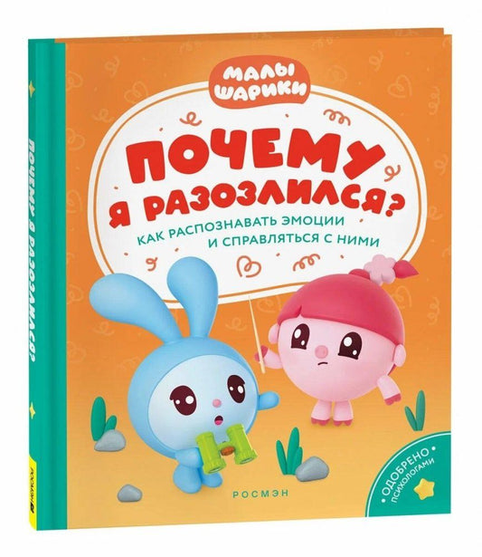 Обложка книги "Конча Надежда: Почему я разозлился? Как распознавать эмоции и справляться с ними"