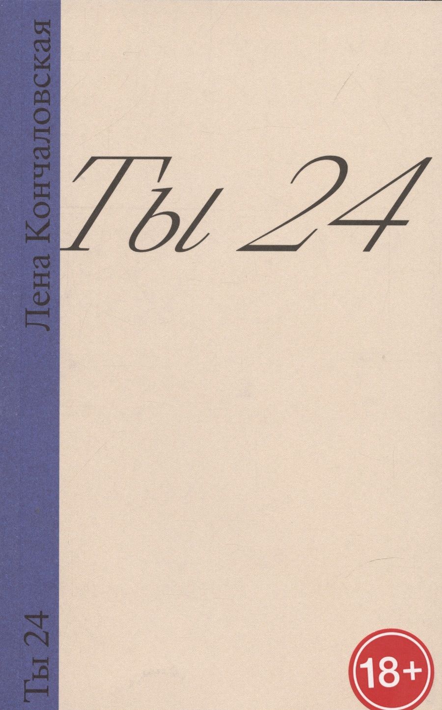 Обложка книги "Кончаловская: Ты 24"