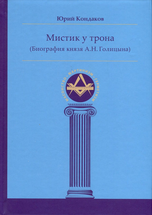 Обложка книги "Кондаков: Мистик у трона. Биография князя А.Н. Голицына"