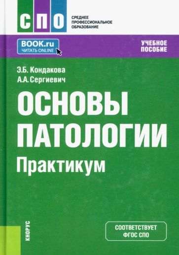 Обложка книги "Кондакова, Сергиевич: Основы патологии. Практикум. Учебное пособие"
