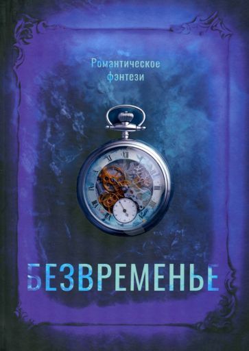 Обложка книги "Кондаурова, Голубова, Воронова: Безвременье"