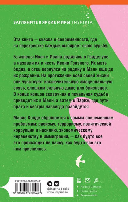 Фотография книги "Конде: Невероятная и печальная судьба Ивана и Иваны"