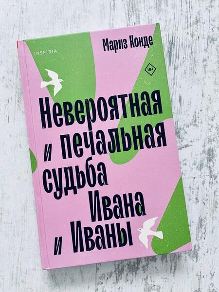 Фотография книги "Конде: Невероятная и печальная судьба Ивана и Иваны"