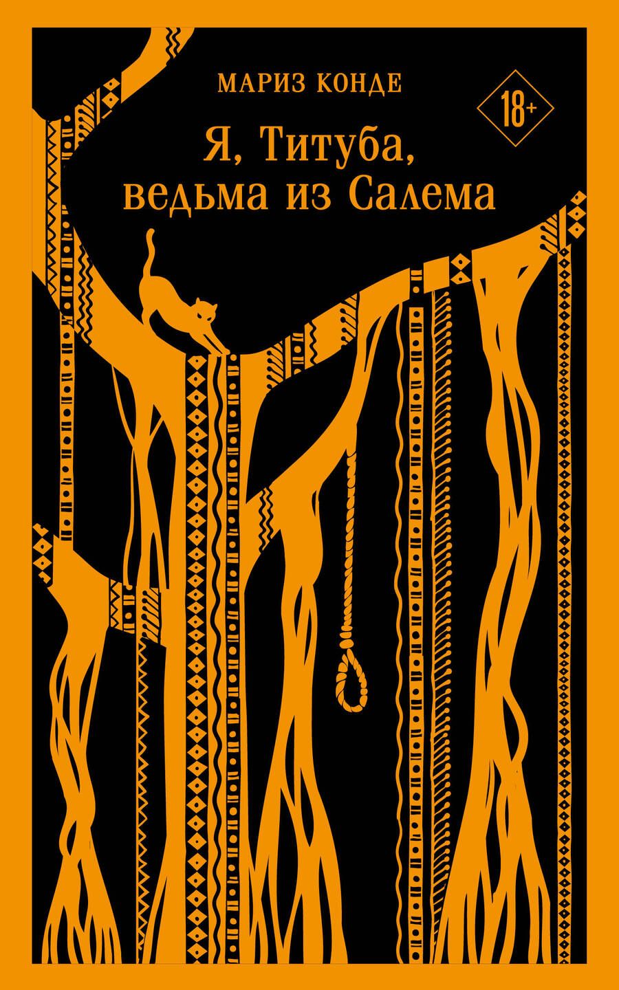 Обложка книги "Конде: Я, Титуба, ведьма из Салема"