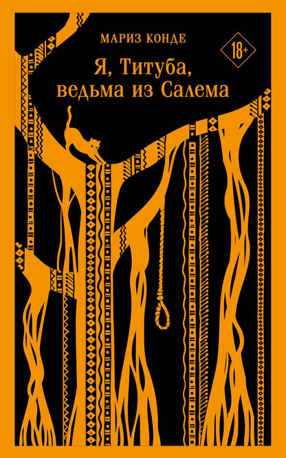 Обложка книги "Конде: Я, Титуба, ведьма из Салема"