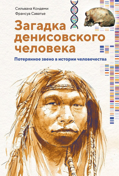Обложка книги "Кондеми, Саватье: Загадка Денисовского человека. Потерянное звено в истории человечества"