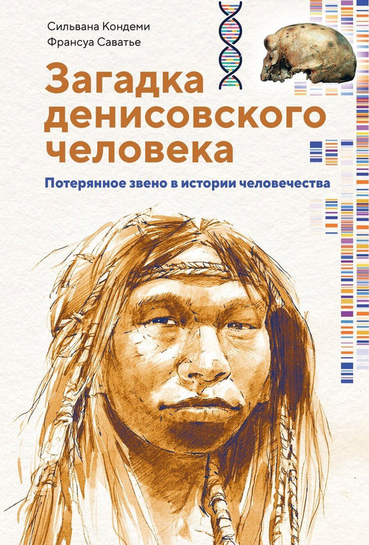 Обложка книги "Кондеми, Саватье: Загадка Денисовского человека. Потерянное звено в истории человечества"