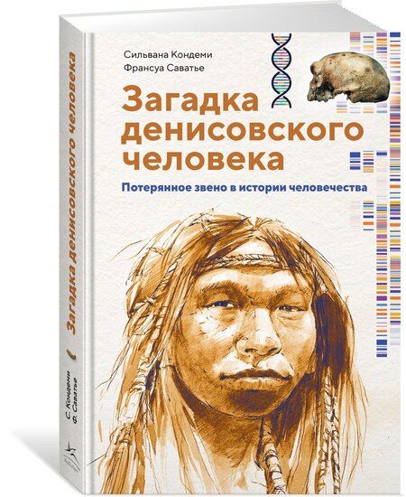 Фотография книги "Кондеми, Саватье: Загадка Денисовского человека. Потерянное звено в истории человечества"
