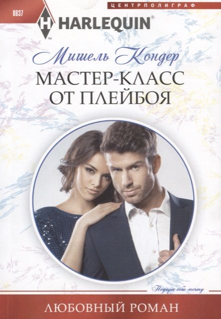 Обложка книги "Кондер: Мастер-класс от плейбоя"