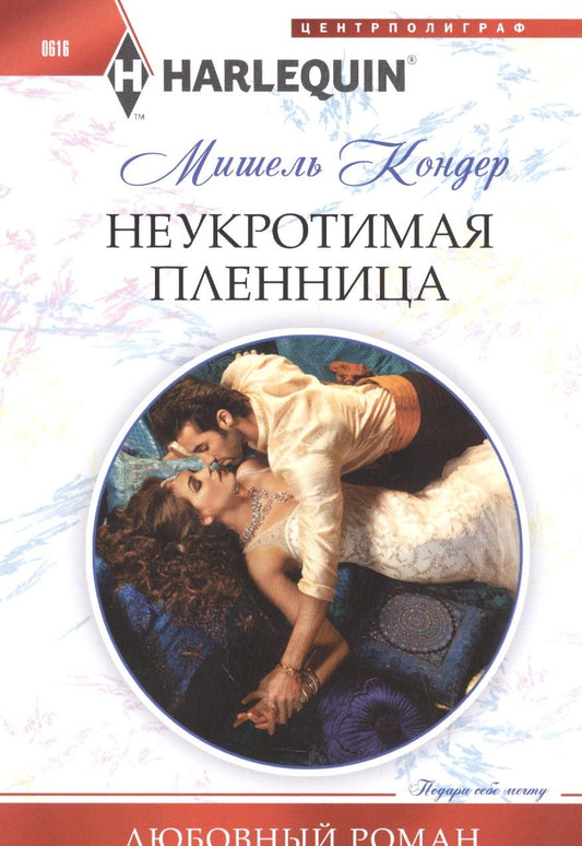 Обложка книги "Кондер: Неукротимая пленница"