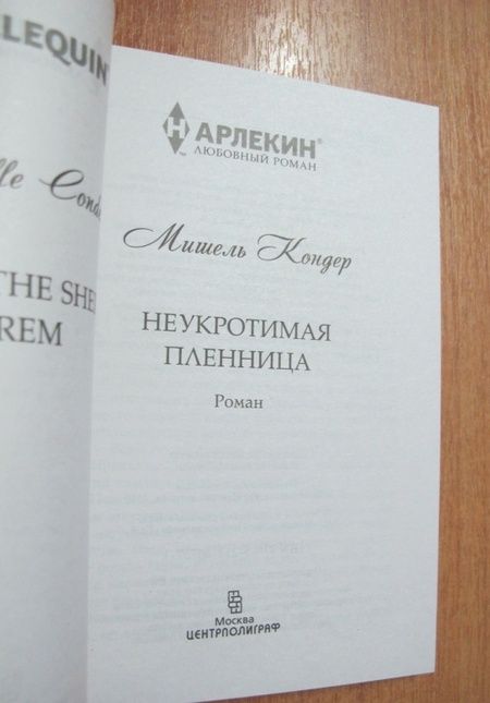 Фотография книги "Кондер: Неукротимая пленница"