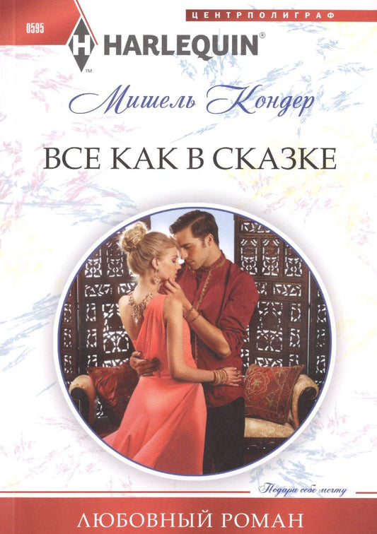 Обложка книги "Кондер: Все как в сказке"
