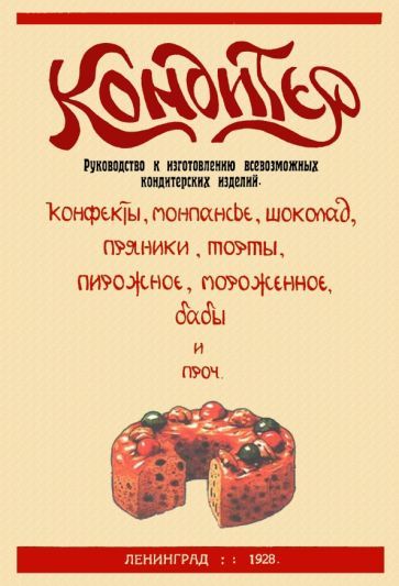 Обложка книги "Кондитер. Руководство к изготовлению всевозможных кондитерских изделий"