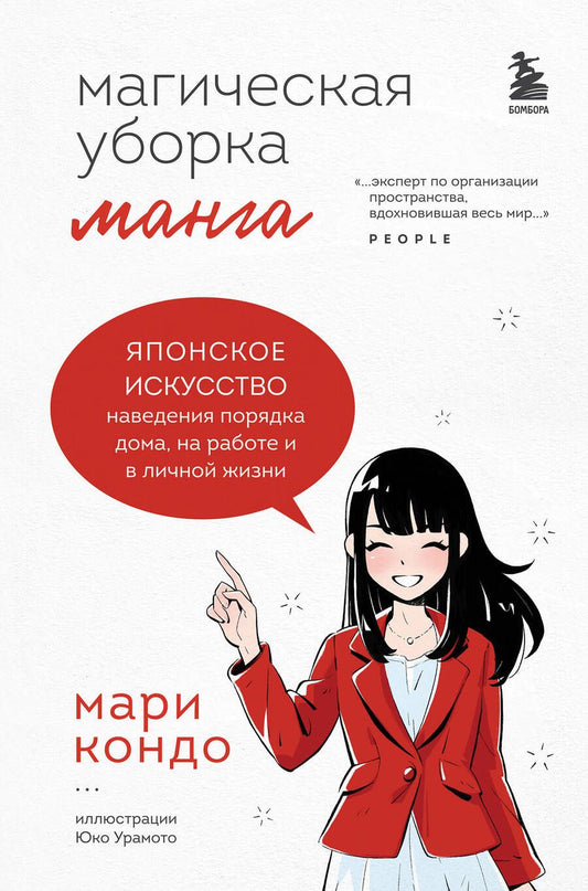 Обложка книги "Кондо: Магическая уборка. Японское искусство наведения порядка дома, на работе и в личной жизни. Манга"