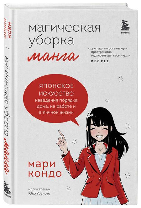 Фотография книги "Кондо: Магическая уборка. Японское искусство наведения порядка дома, на работе и в личной жизни. Манга"