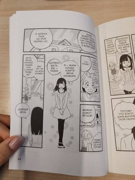 Фотография книги "Кондо: Магическая уборка. Японское искусство наведения порядка дома, на работе и в личной жизни. Манга"