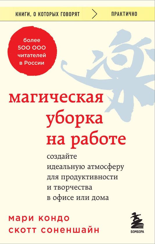 Обложка книги "Кондо, Соненшайн: Магическая уборка на работе. Создайте идеальную атмосферу для продуктивности и творчества в офисе"