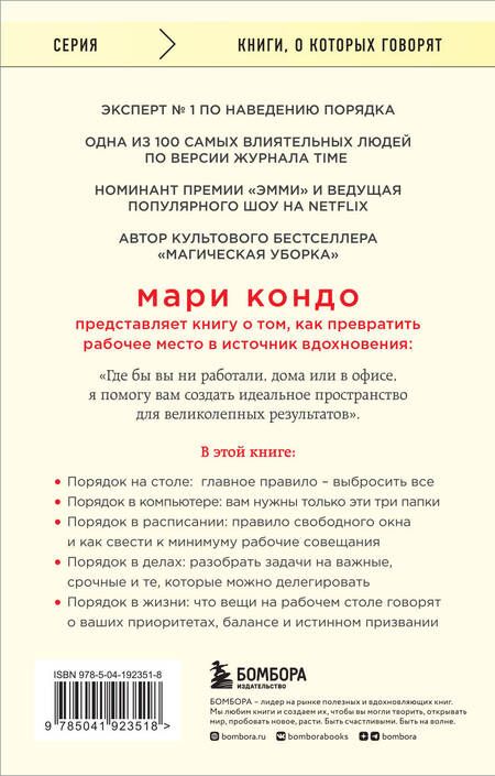 Фотография книги "Кондо, Соненшайн: Магическая уборка на работе. Создайте идеальную атмосферу для продуктивности и творчества в офисе"