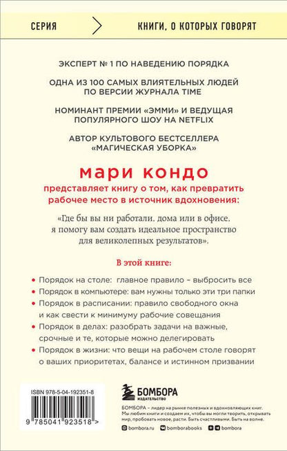 Фотография книги "Кондо, Соненшайн: Магическая уборка на работе. Создайте идеальную атмосферу для продуктивности и творчества в офисе"