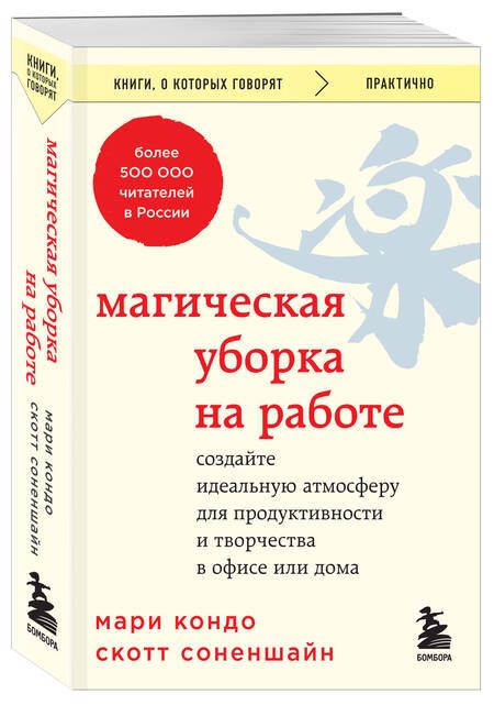 Фотография книги "Кондо, Соненшайн: Магическая уборка на работе. Создайте идеальную атмосферу для продуктивности и творчества в офисе"