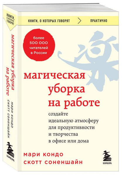 Фотография книги "Кондо, Соненшайн: Магическая уборка на работе. Создайте идеальную атмосферу для продуктивности и творчества в офисе"