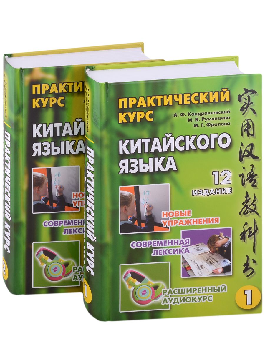 Обложка книги "Кондрашевский, Румянцева, Фролова: Практический курс китайского языка: в 2-х томах (+аудиоприложение на сайте издательства) (комплект из 2-х книг)"